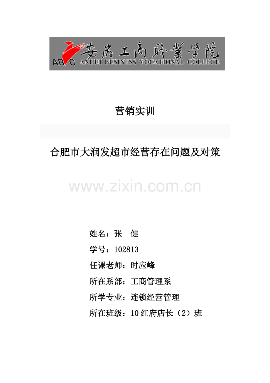 合肥大润发门店经营存在问题及对策.doc_第1页