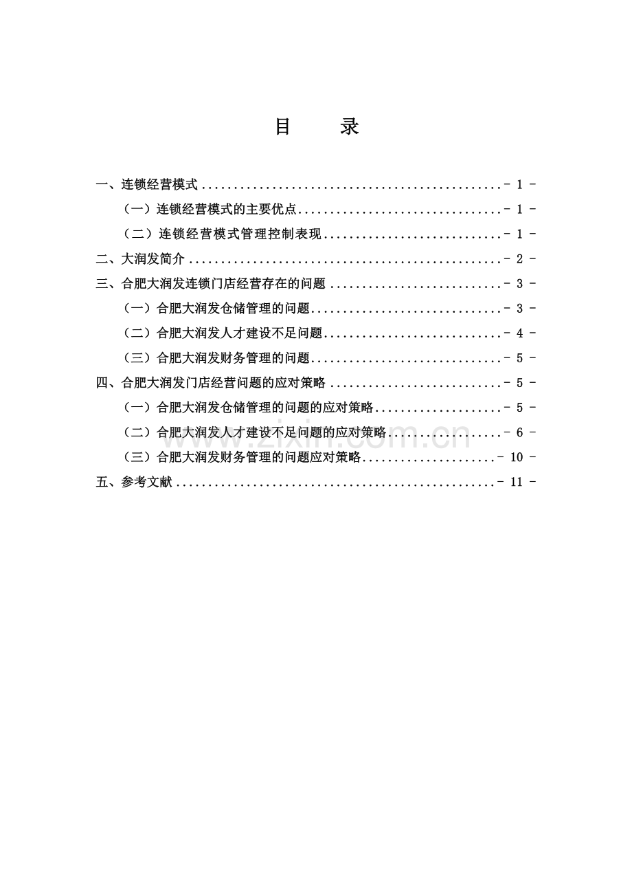 合肥大润发门店经营存在问题及对策.doc_第2页