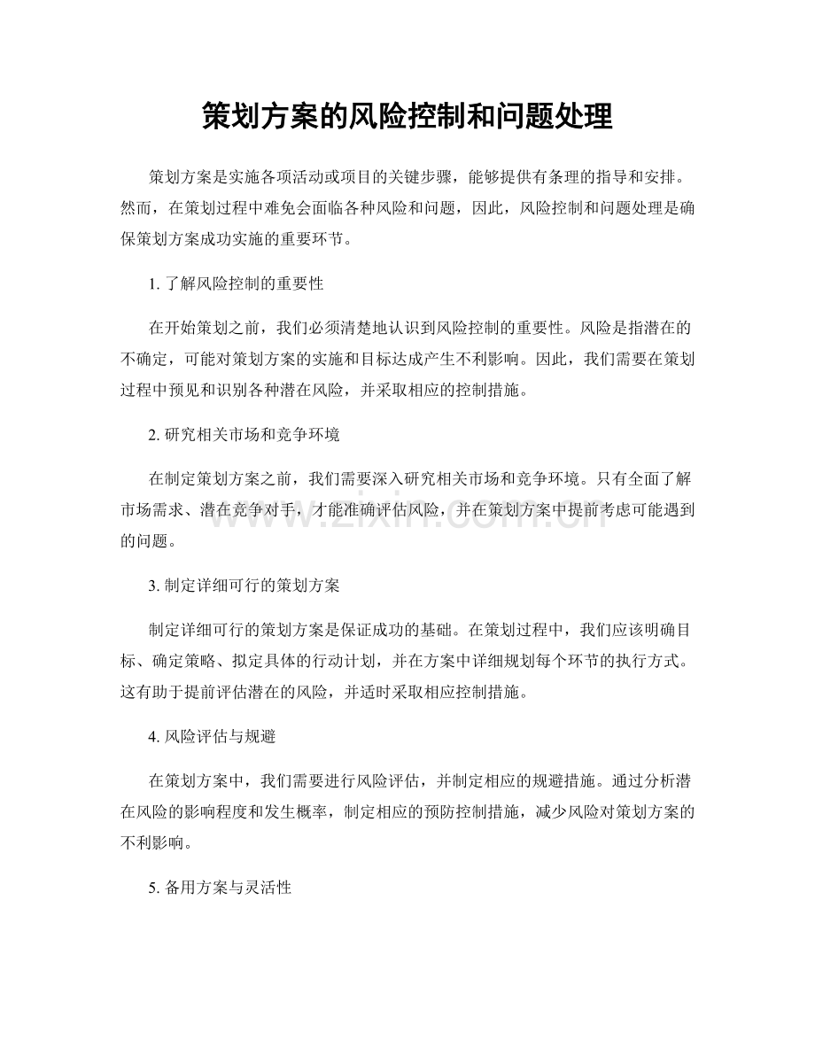 策划方案的风险控制和问题处理.docx_第1页