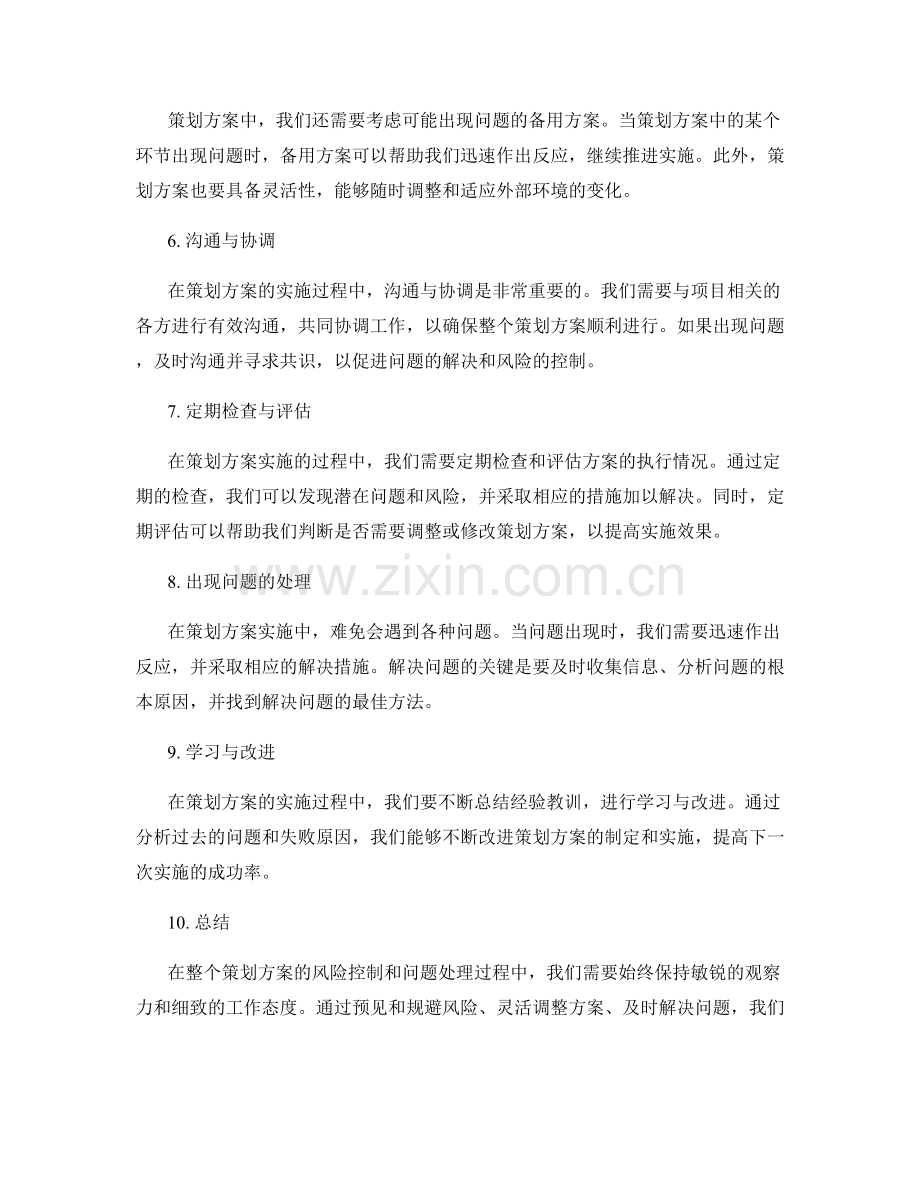 策划方案的风险控制和问题处理.docx_第2页