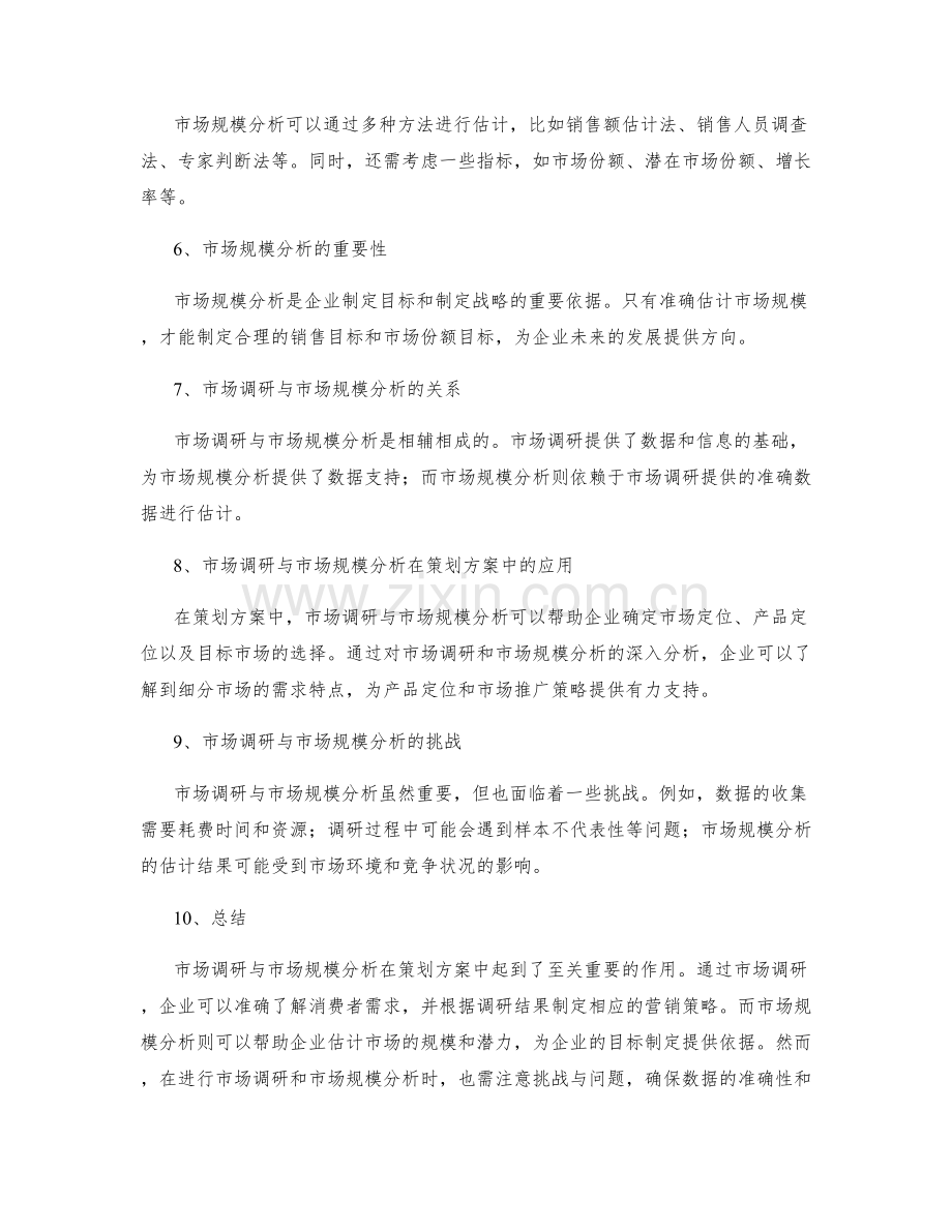 策划方案中的市场调研与市场规模分析.docx_第2页