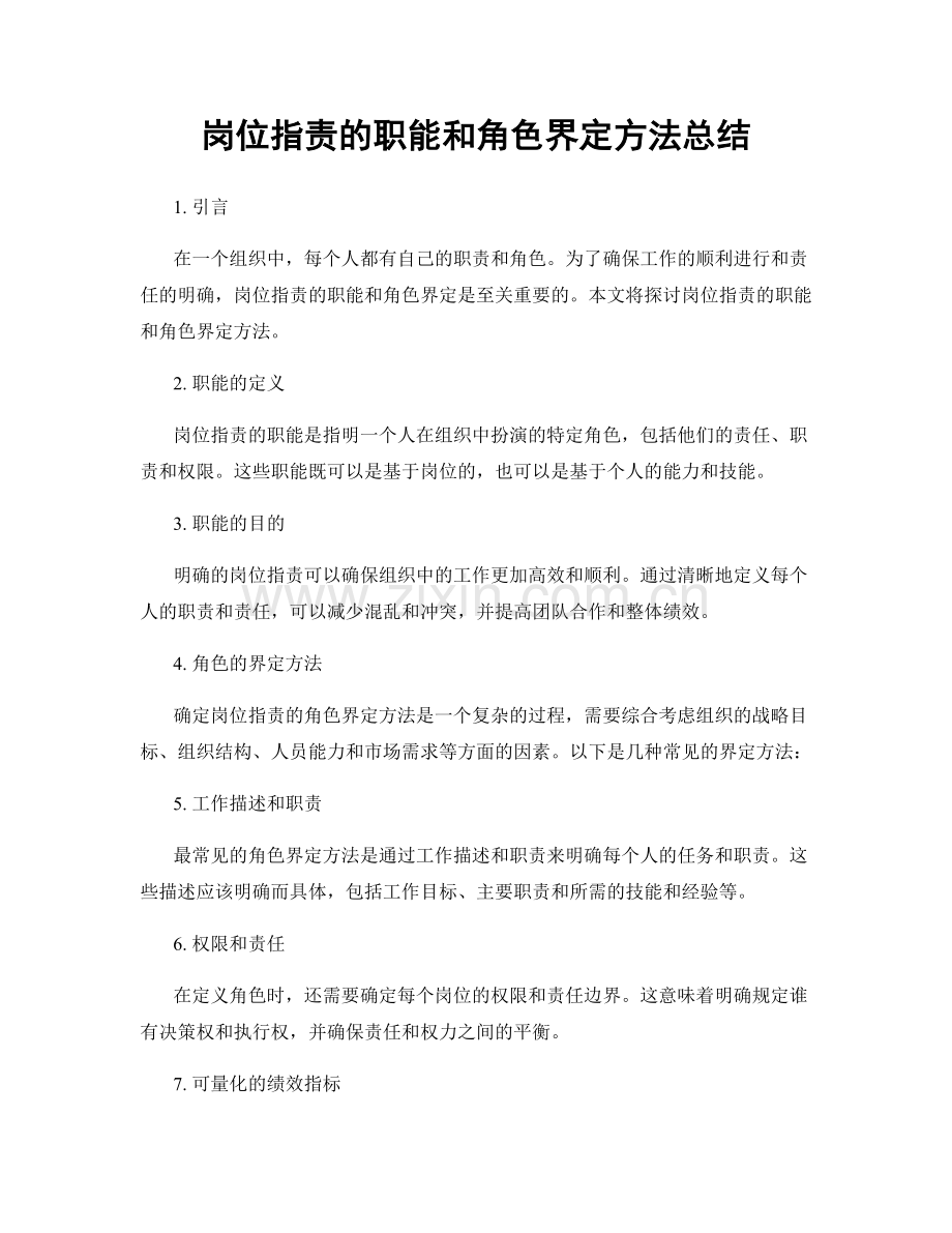 岗位职责的职能和角色界定方法总结.docx_第1页