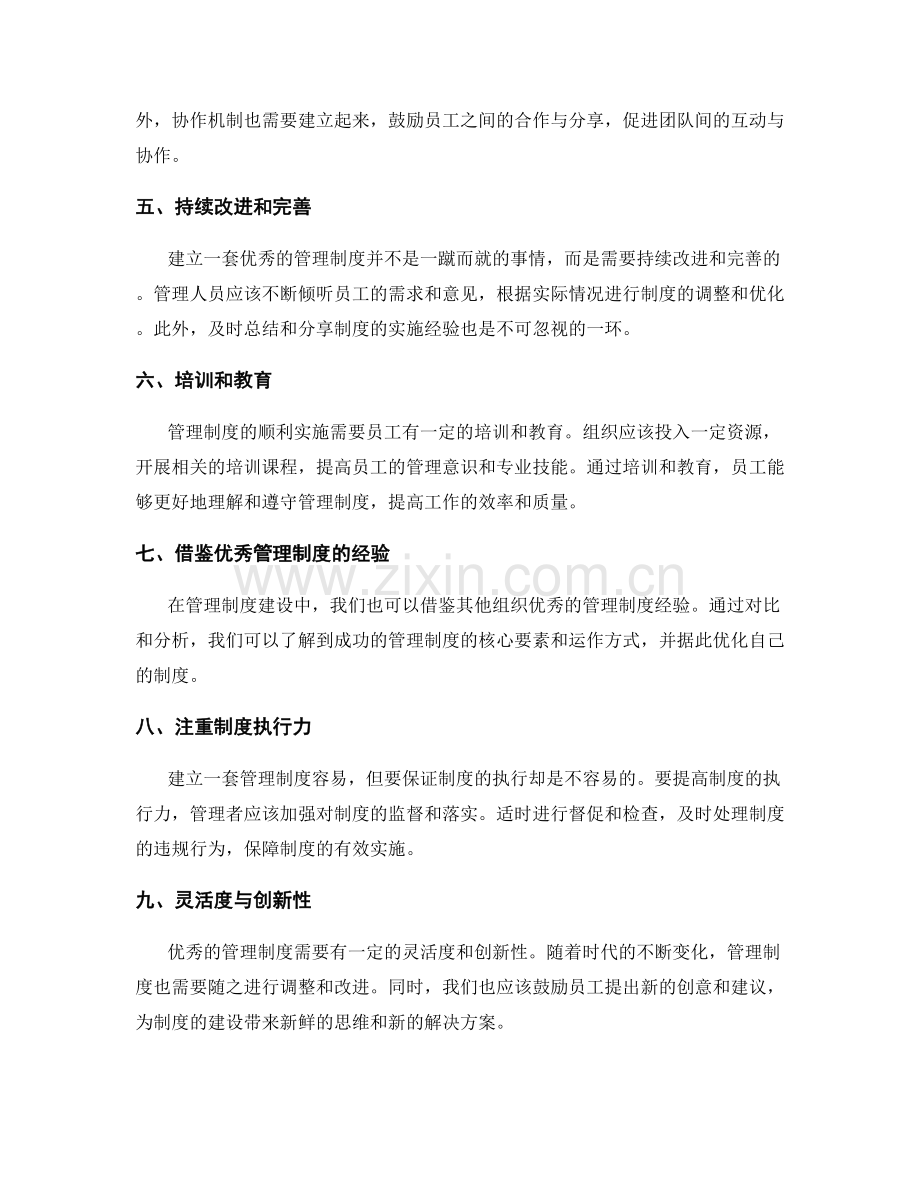 管理制度建设实践经验分享.docx_第2页