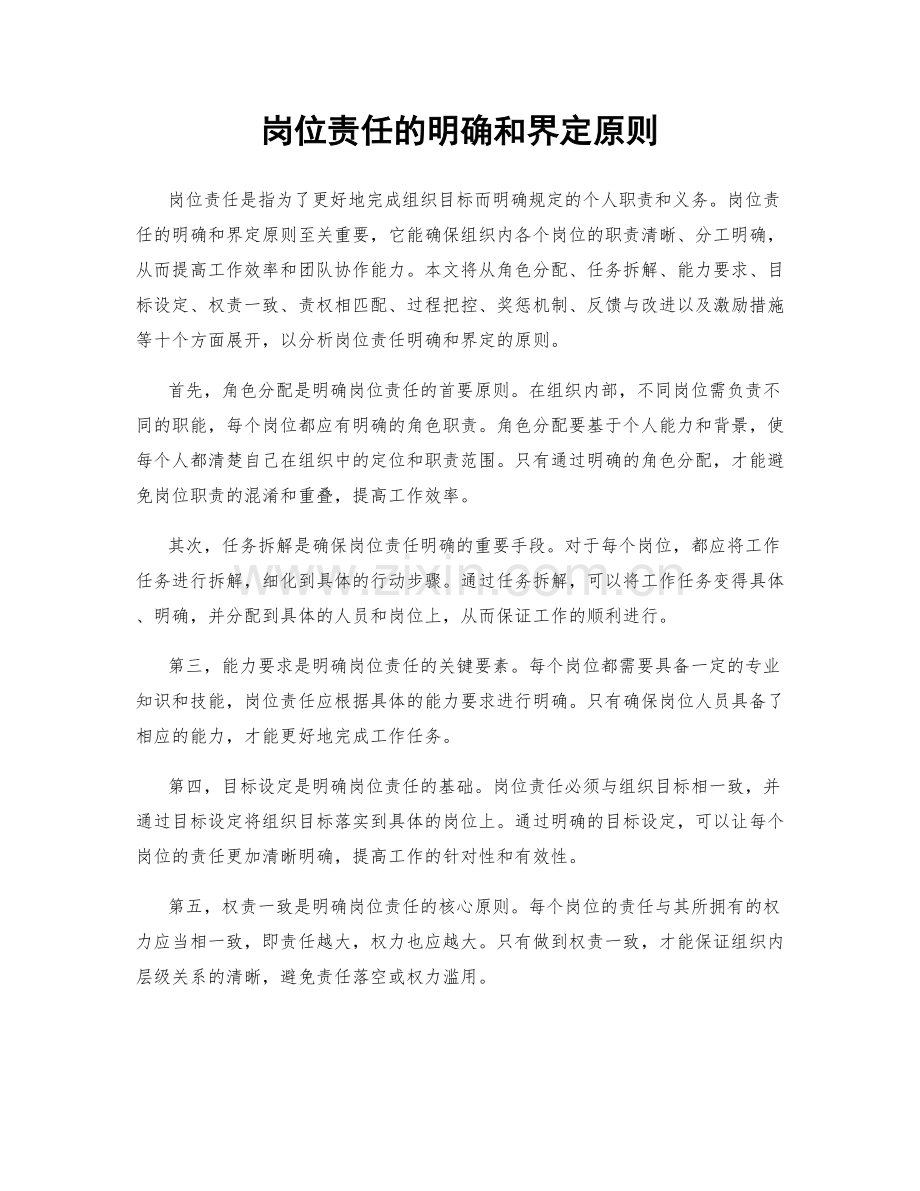 岗位责任的明确和界定原则.docx_第1页