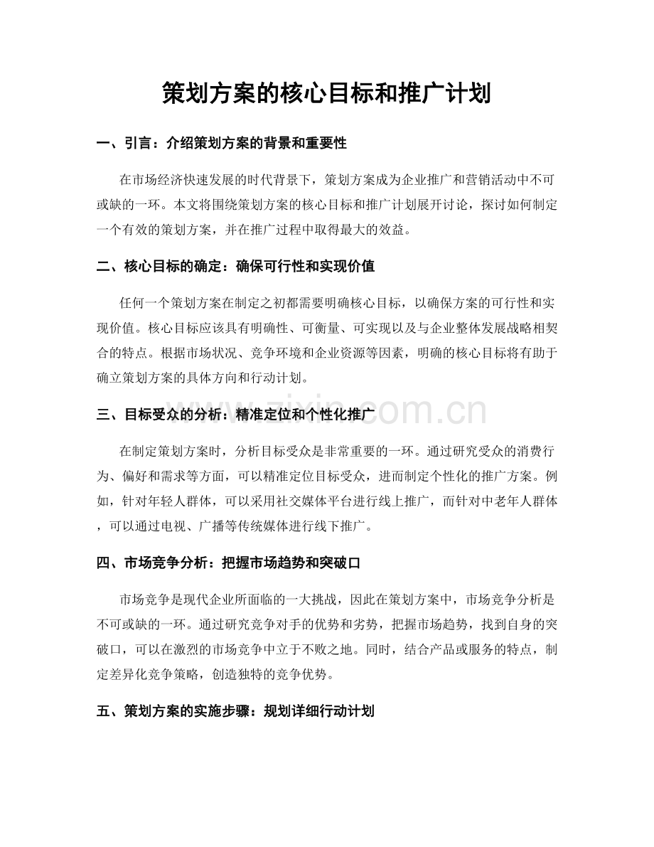 策划方案的核心目标和推广计划.docx_第1页