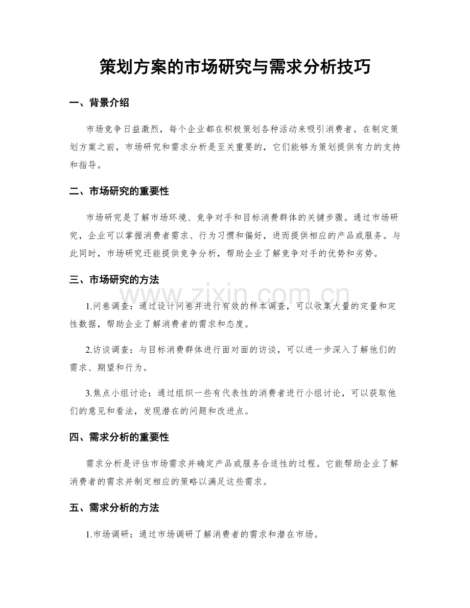 策划方案的市场研究与需求分析技巧.docx_第1页