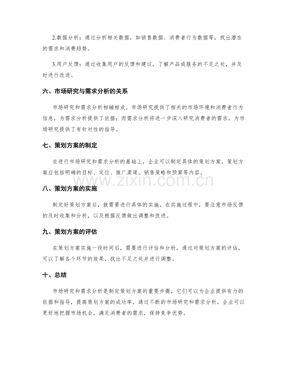 策划方案的市场研究与需求分析技巧.docx_第2页