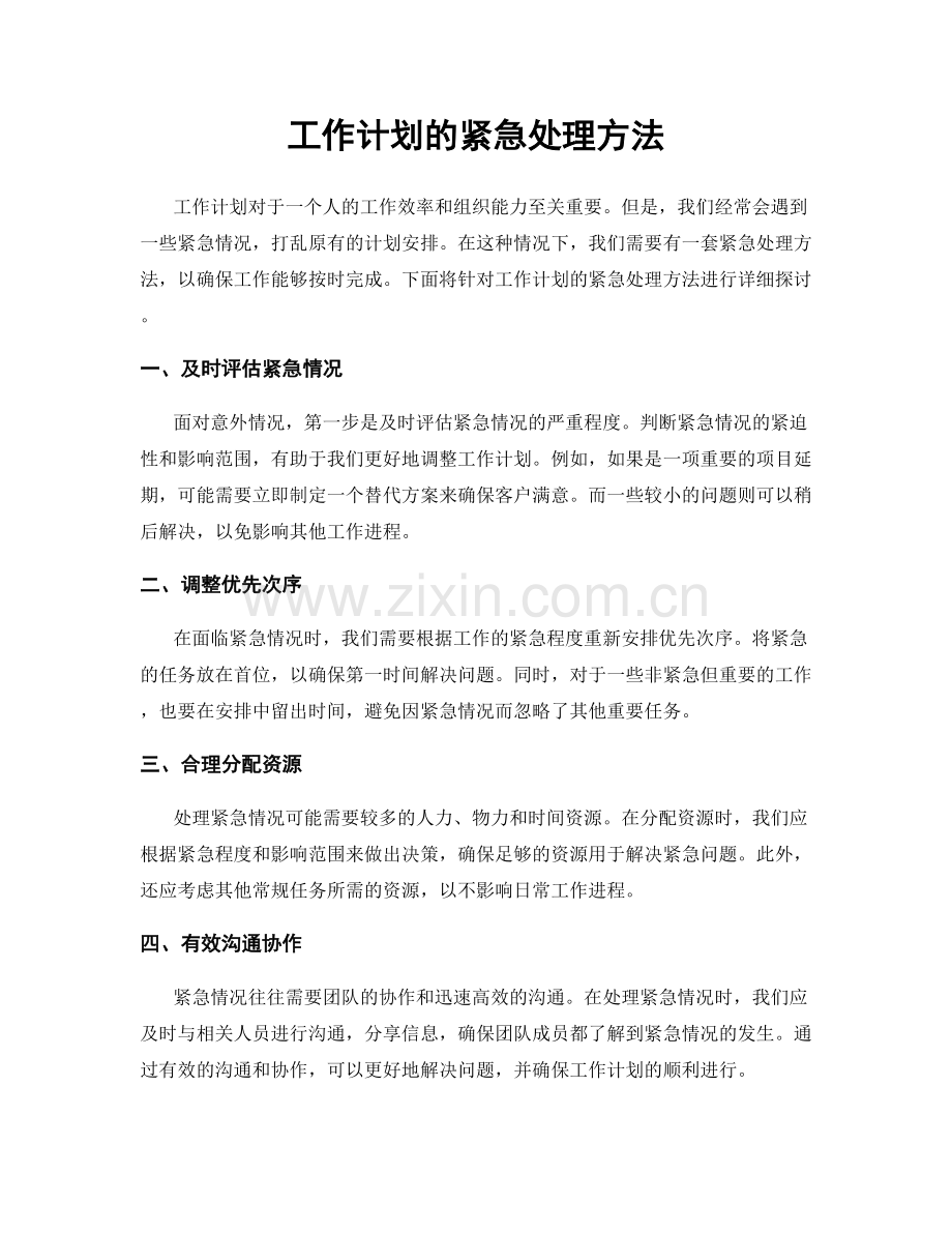 工作计划的紧急处理方法.docx_第1页