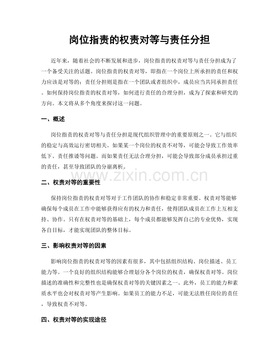 岗位职责的权责对等与责任分担.docx_第1页