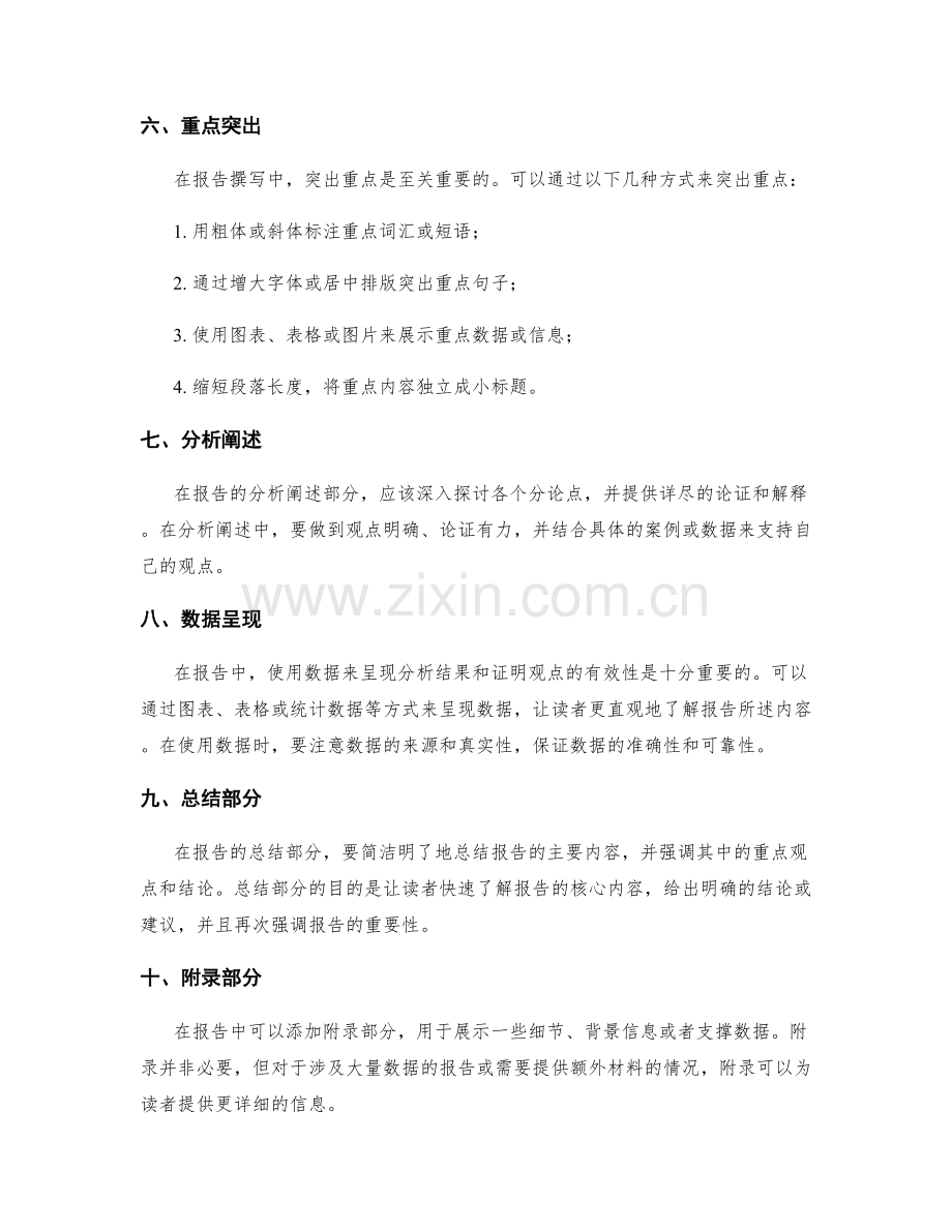 报告撰写中的逻辑严谨性与重点突出方法讲解.docx_第2页