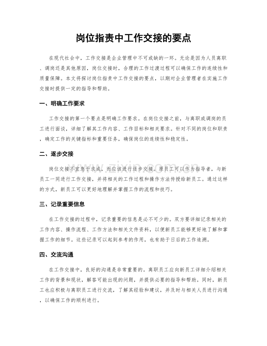 岗位职责中工作交接的要点.docx_第1页
