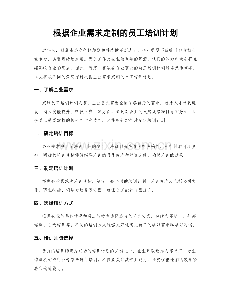 根据企业需求定制的员工培训计划.docx_第1页