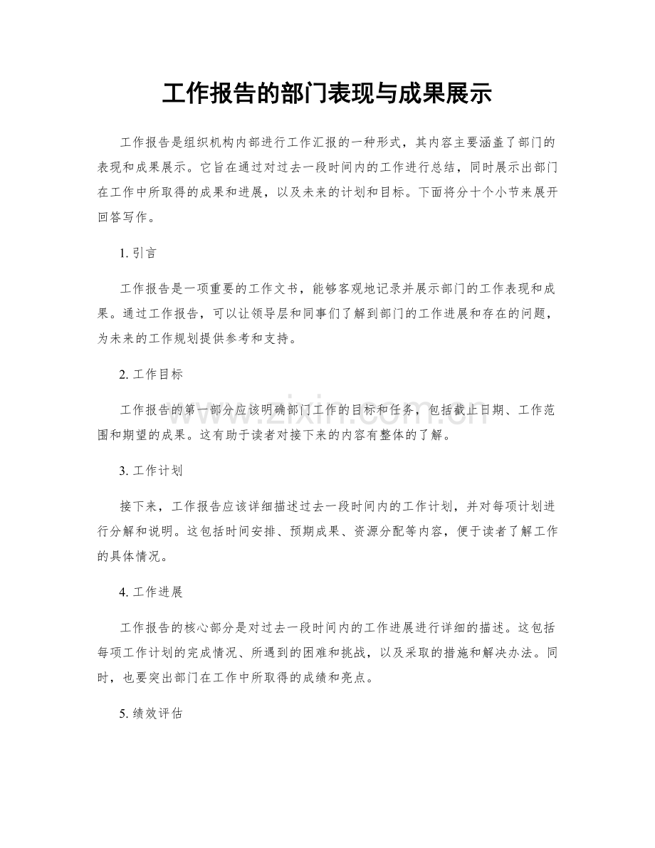 工作报告的部门表现与成果展示.docx_第1页