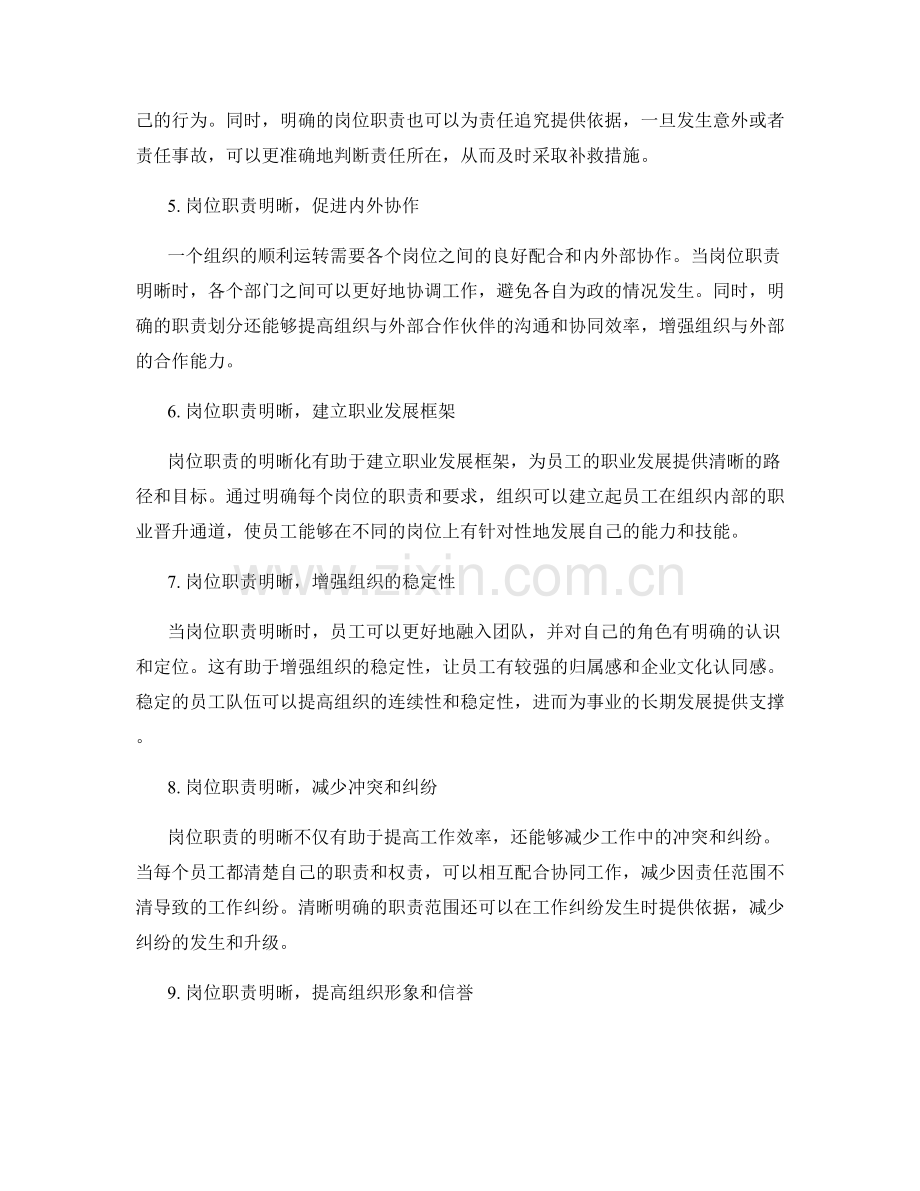 岗位职责明晰事业稳定支柱.docx_第2页