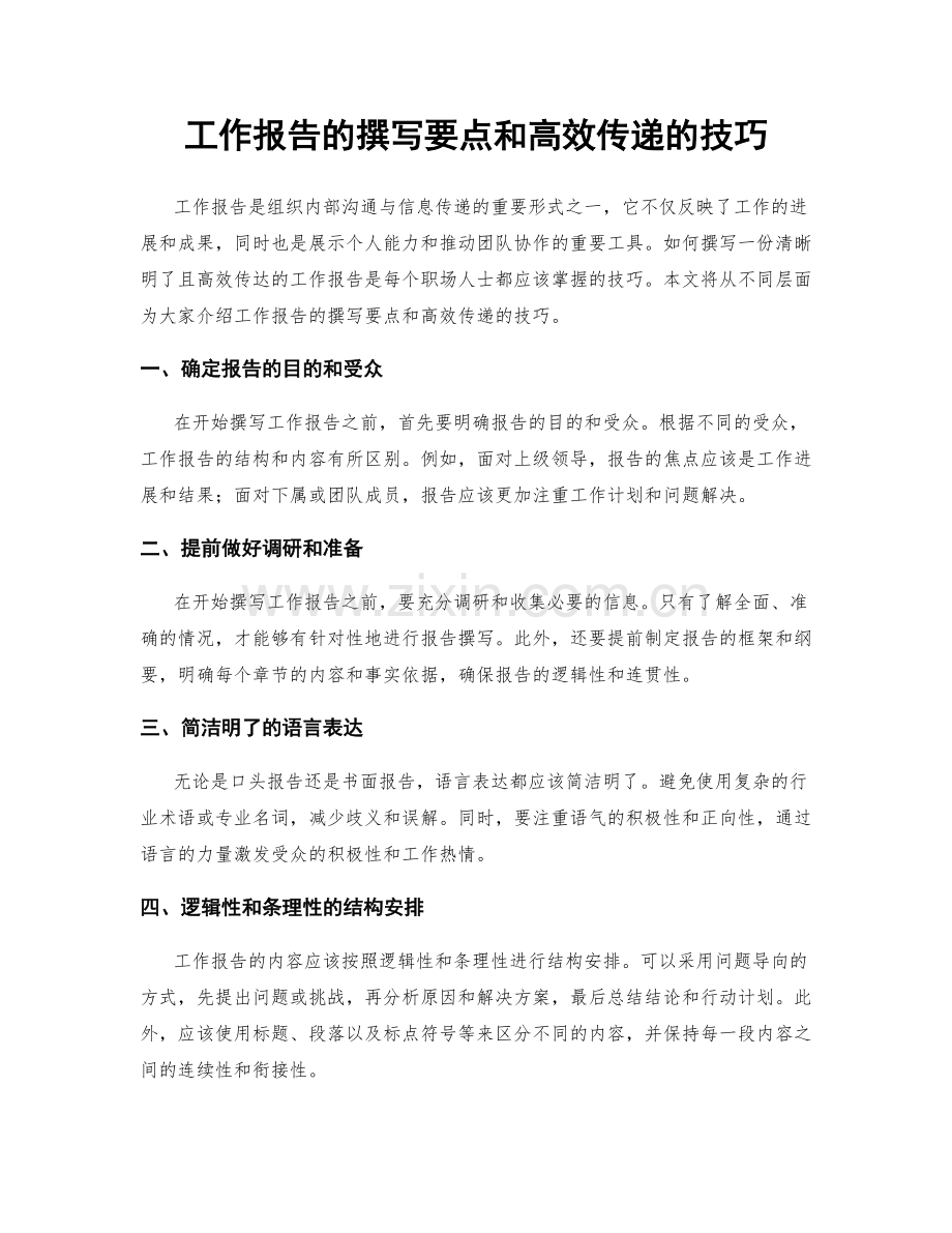 工作报告的撰写要点和高效传递的技巧.docx_第1页