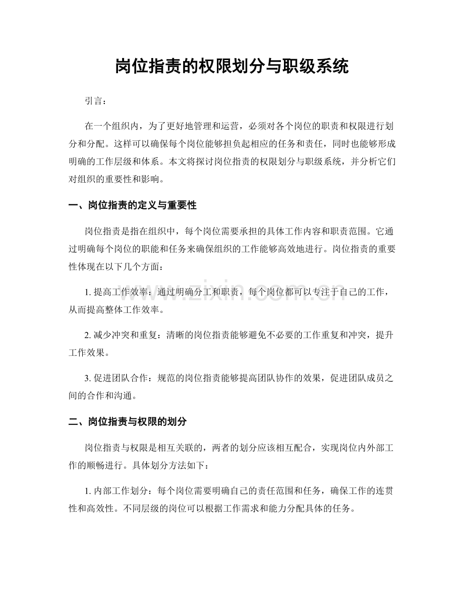 岗位职责的权限划分与职级系统.docx_第1页