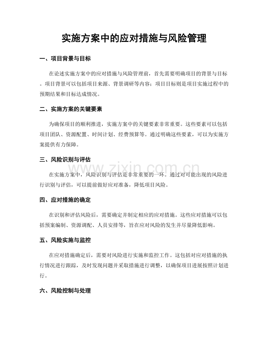 实施方案中的应对措施与风险管理.docx_第1页