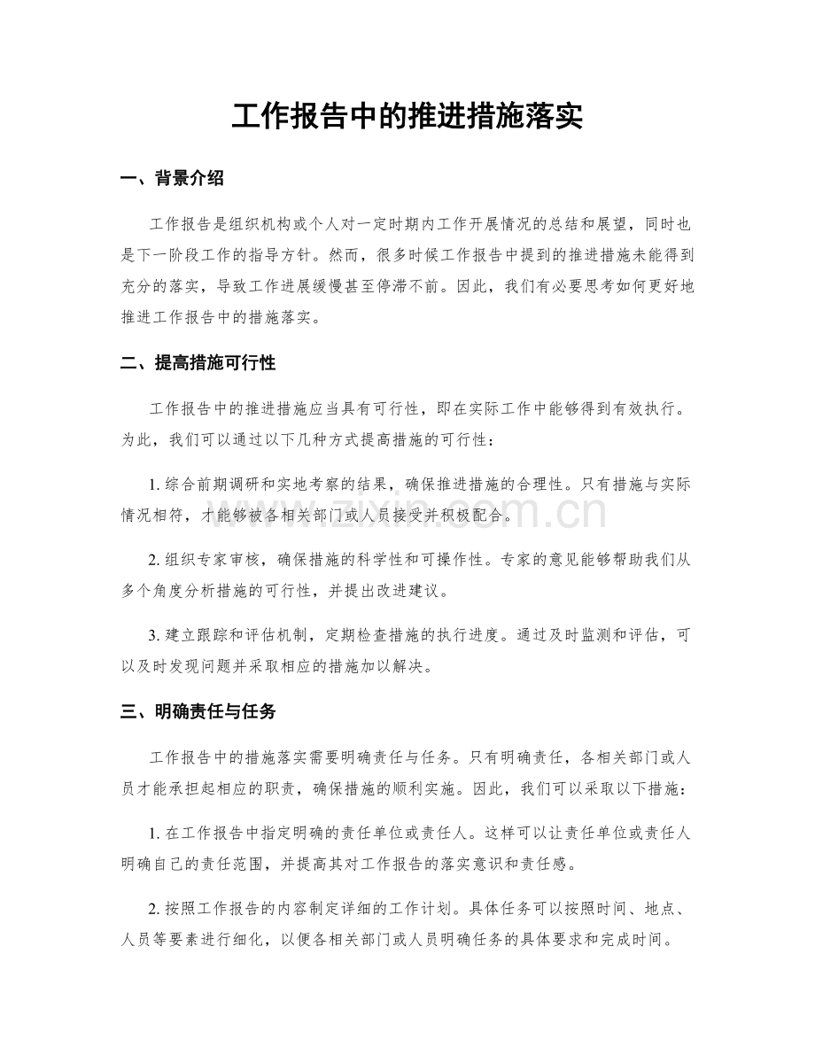 工作报告中的推进措施落实.docx_第1页