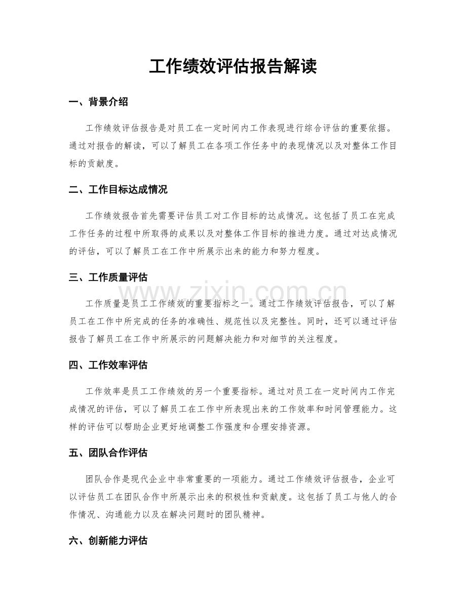 工作绩效评估报告解读.docx_第1页