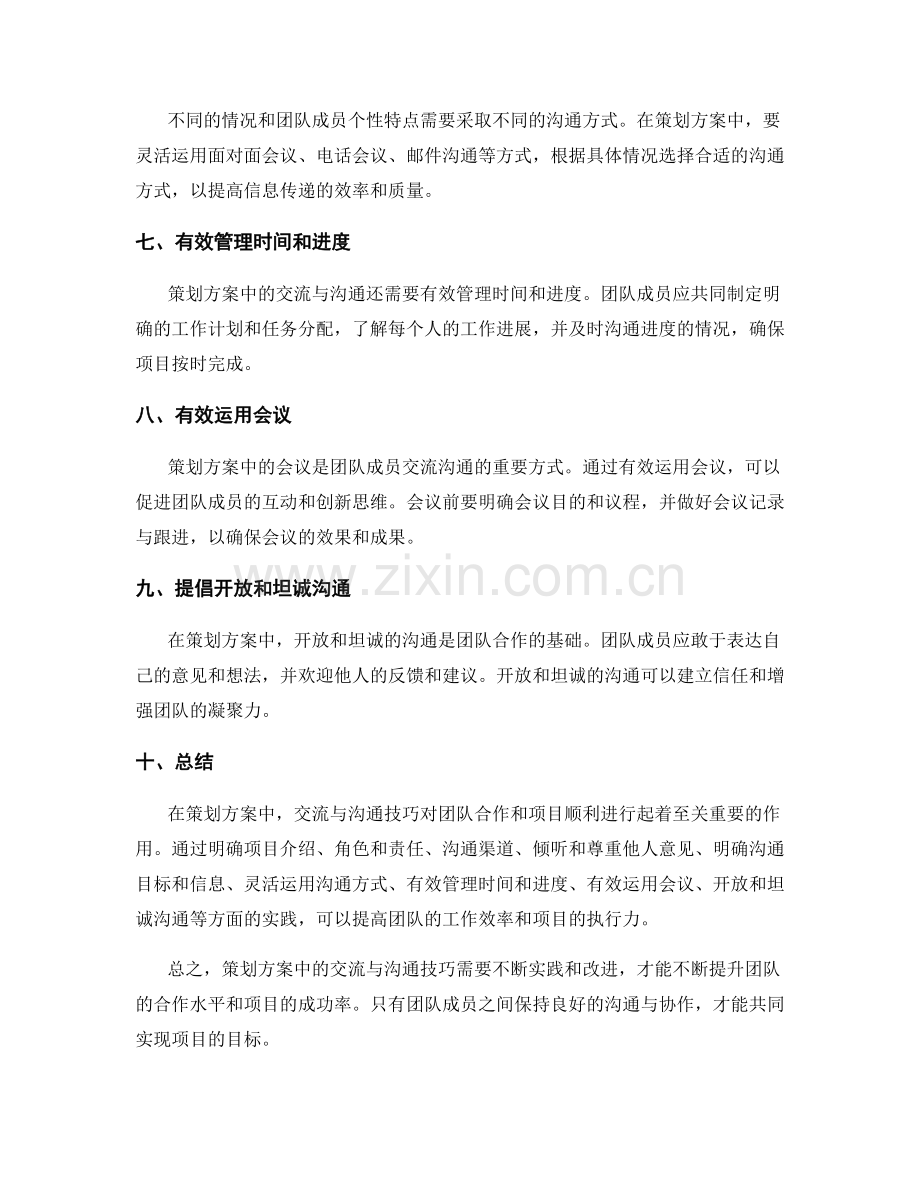 策划方案中的交流与沟通技巧.docx_第2页