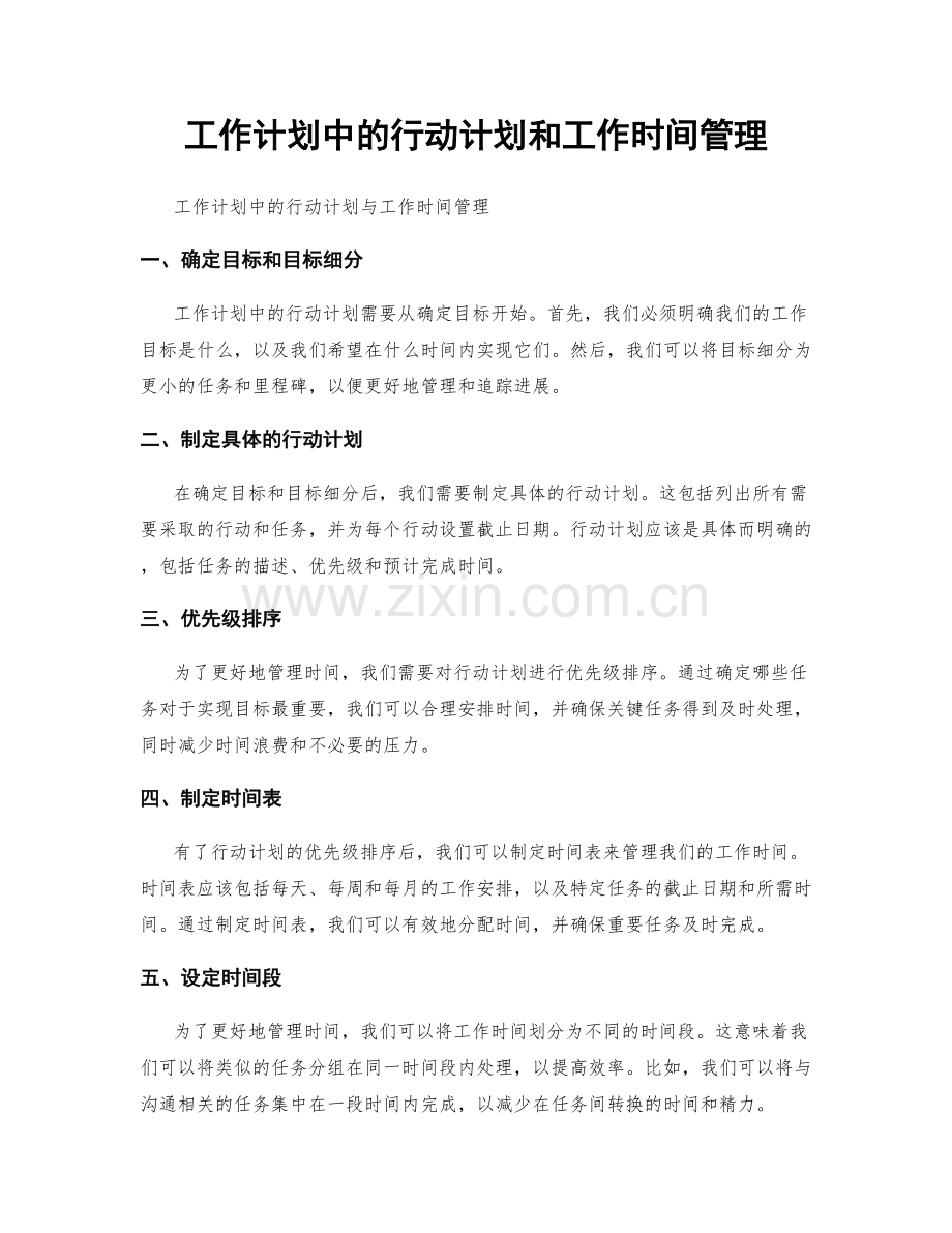 工作计划中的行动计划和工作时间管理.docx_第1页