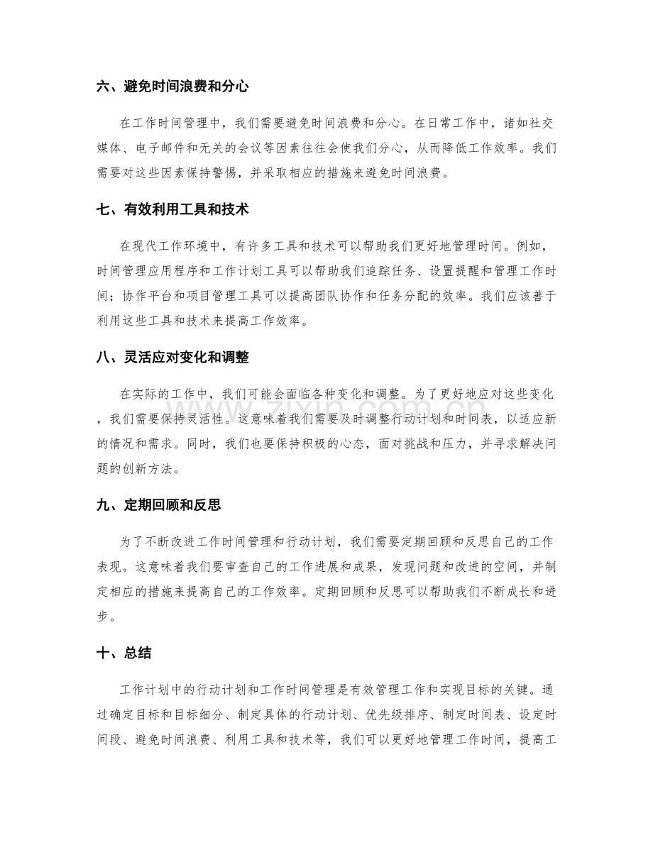 工作计划中的行动计划和工作时间管理.docx_第2页