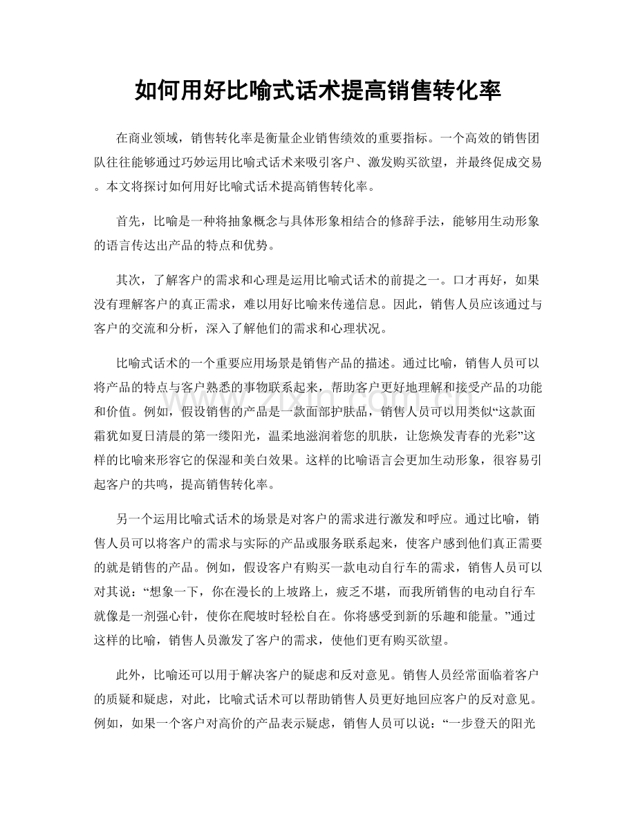 如何用好比喻式话术提高销售转化率.docx_第1页