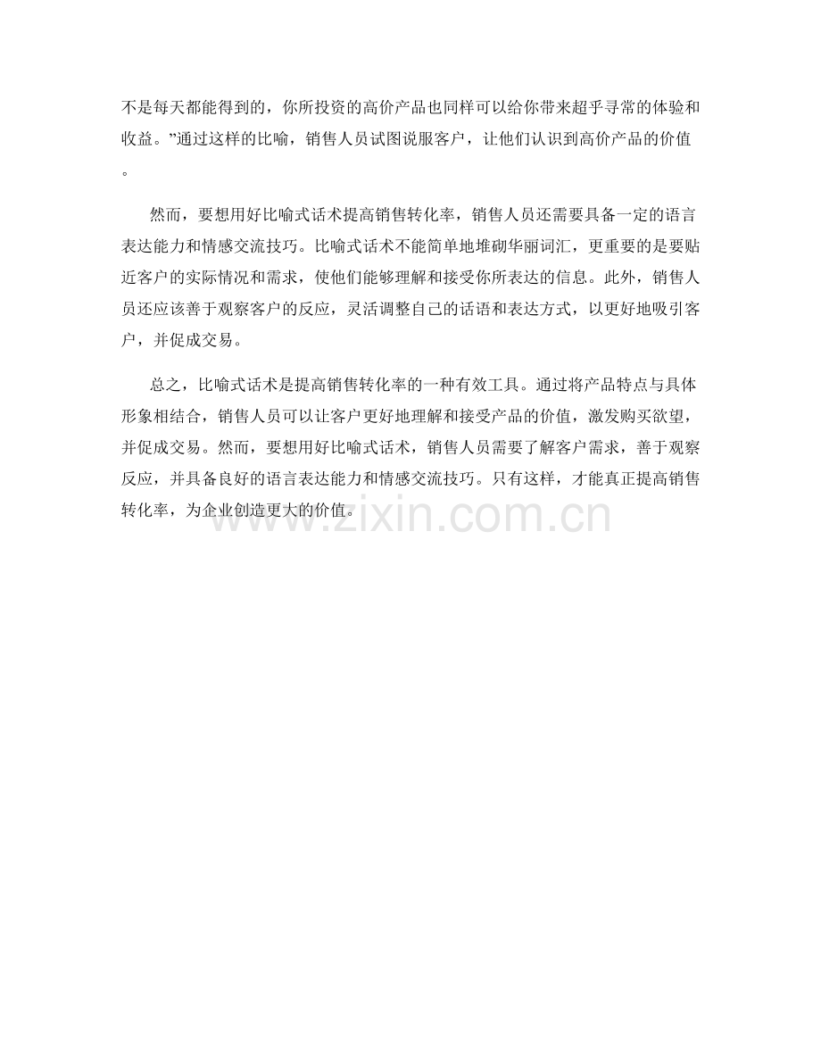 如何用好比喻式话术提高销售转化率.docx_第2页