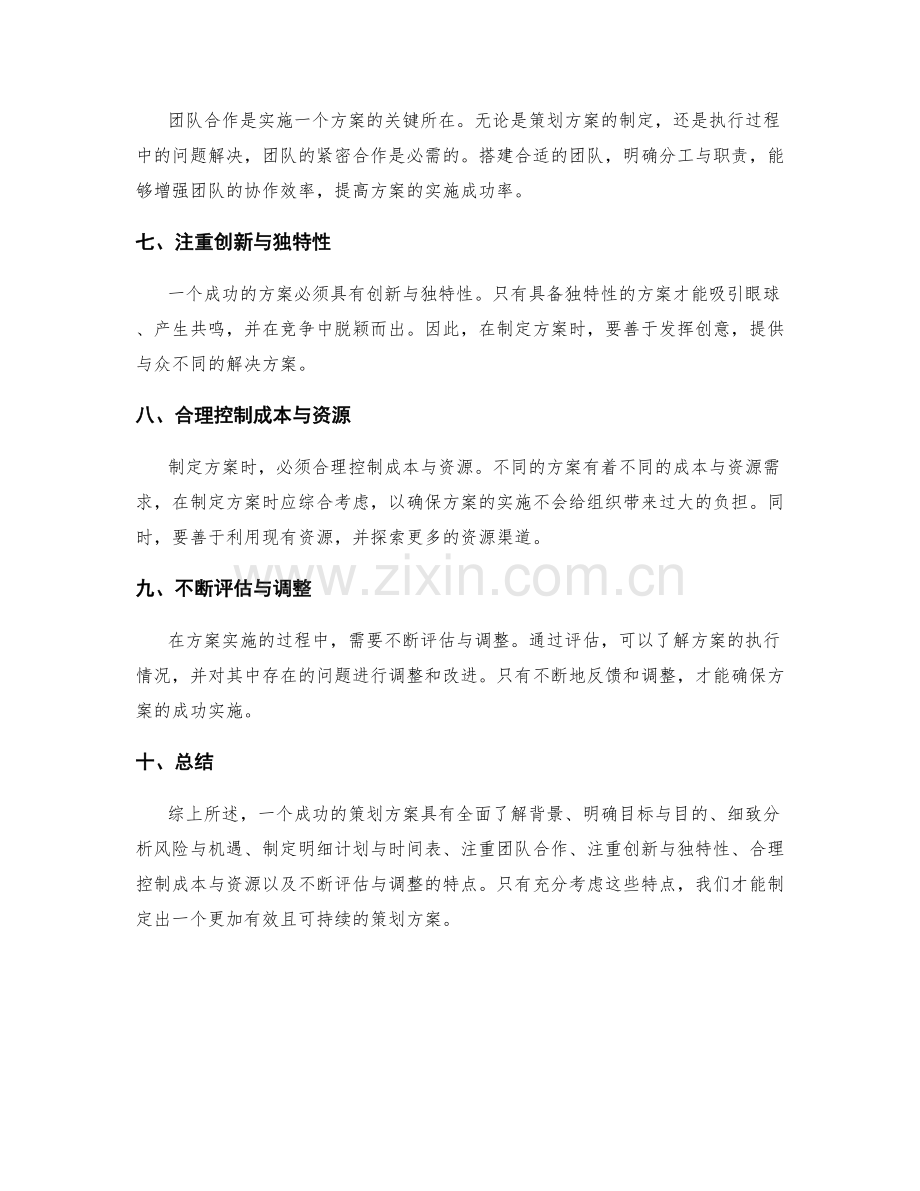 成功策划方案的关键特点剖析.docx_第2页