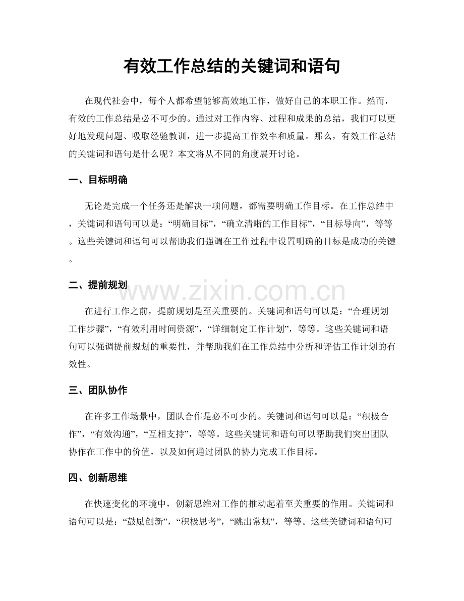 有效工作总结的关键词和语句.docx_第1页