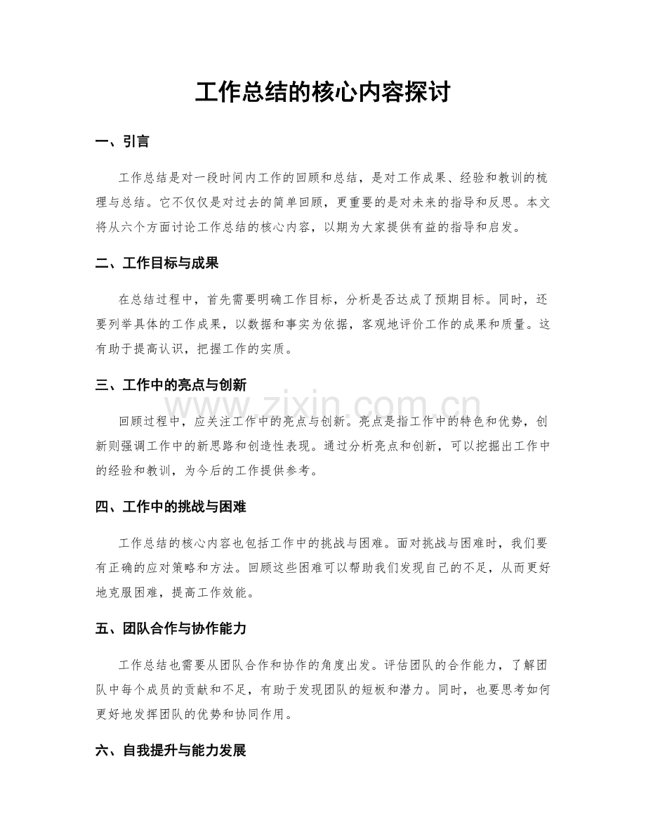 工作总结的核心内容探讨.docx_第1页