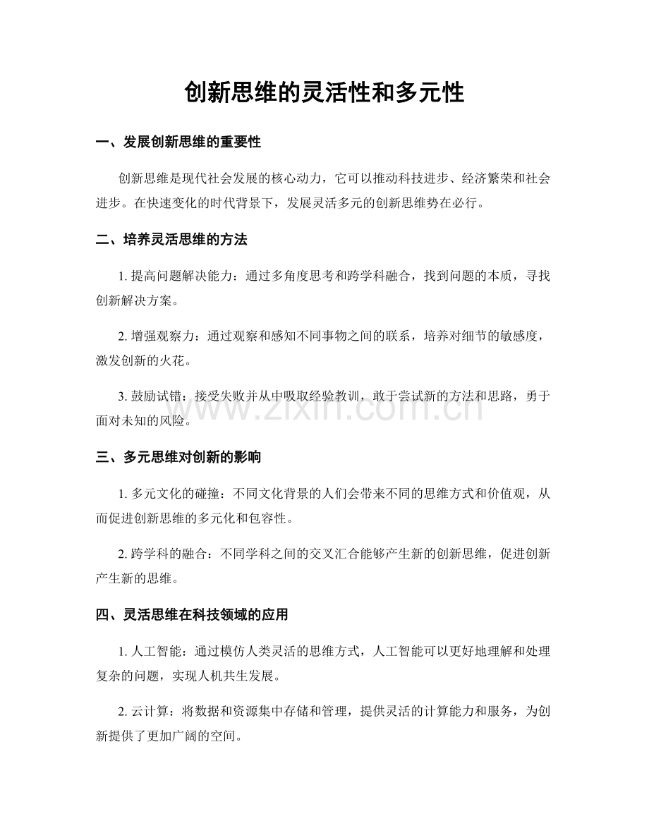 创新思维的灵活性和多元性.docx_第1页