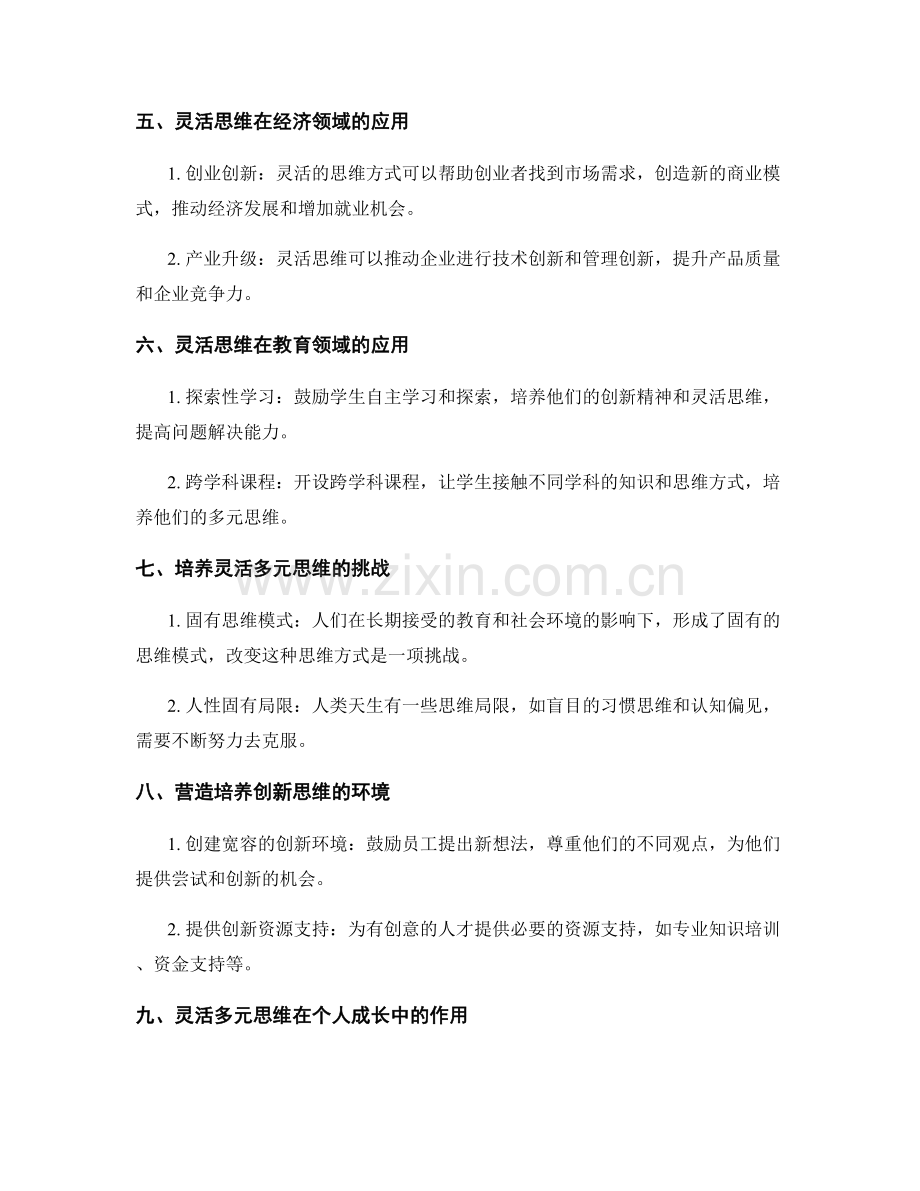 创新思维的灵活性和多元性.docx_第2页