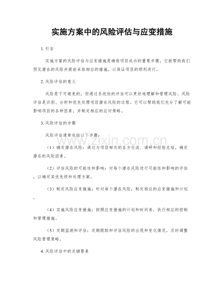 实施方案中的风险评估与应变措施.docx_第1页