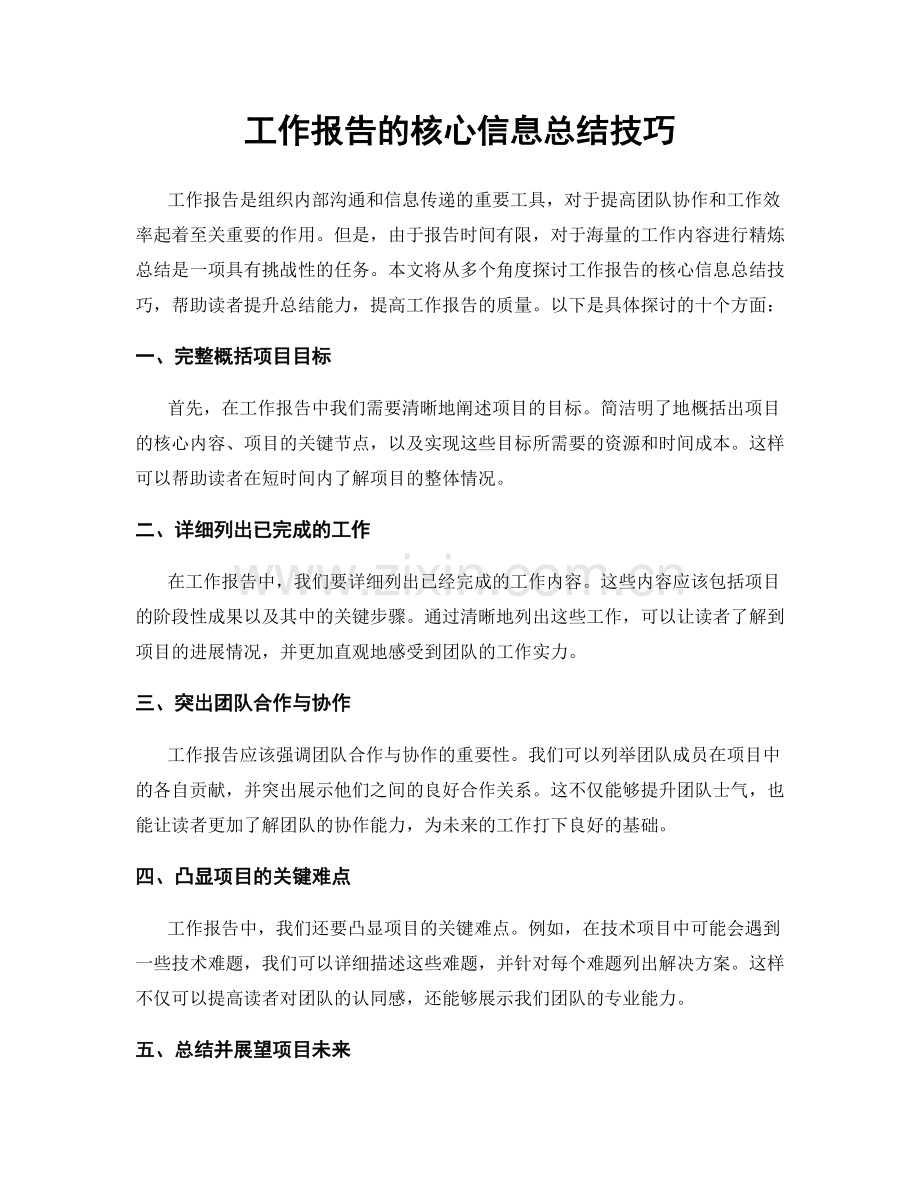 工作报告的核心信息总结技巧.docx_第1页