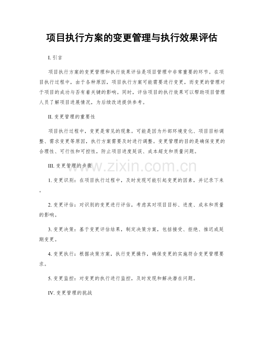 项目执行方案的变更管理与执行效果评估.docx_第1页