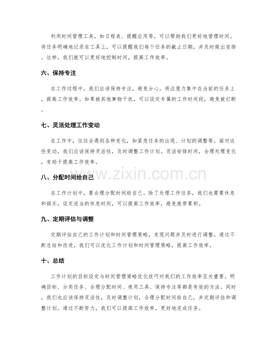 工作计划的目标设定与时间管理策略优化技巧.docx_第2页