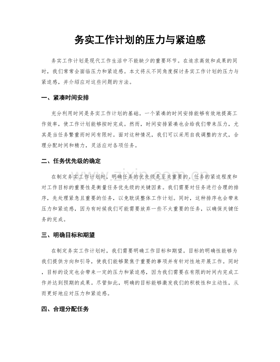 务实工作计划的压力与紧迫感.docx_第1页