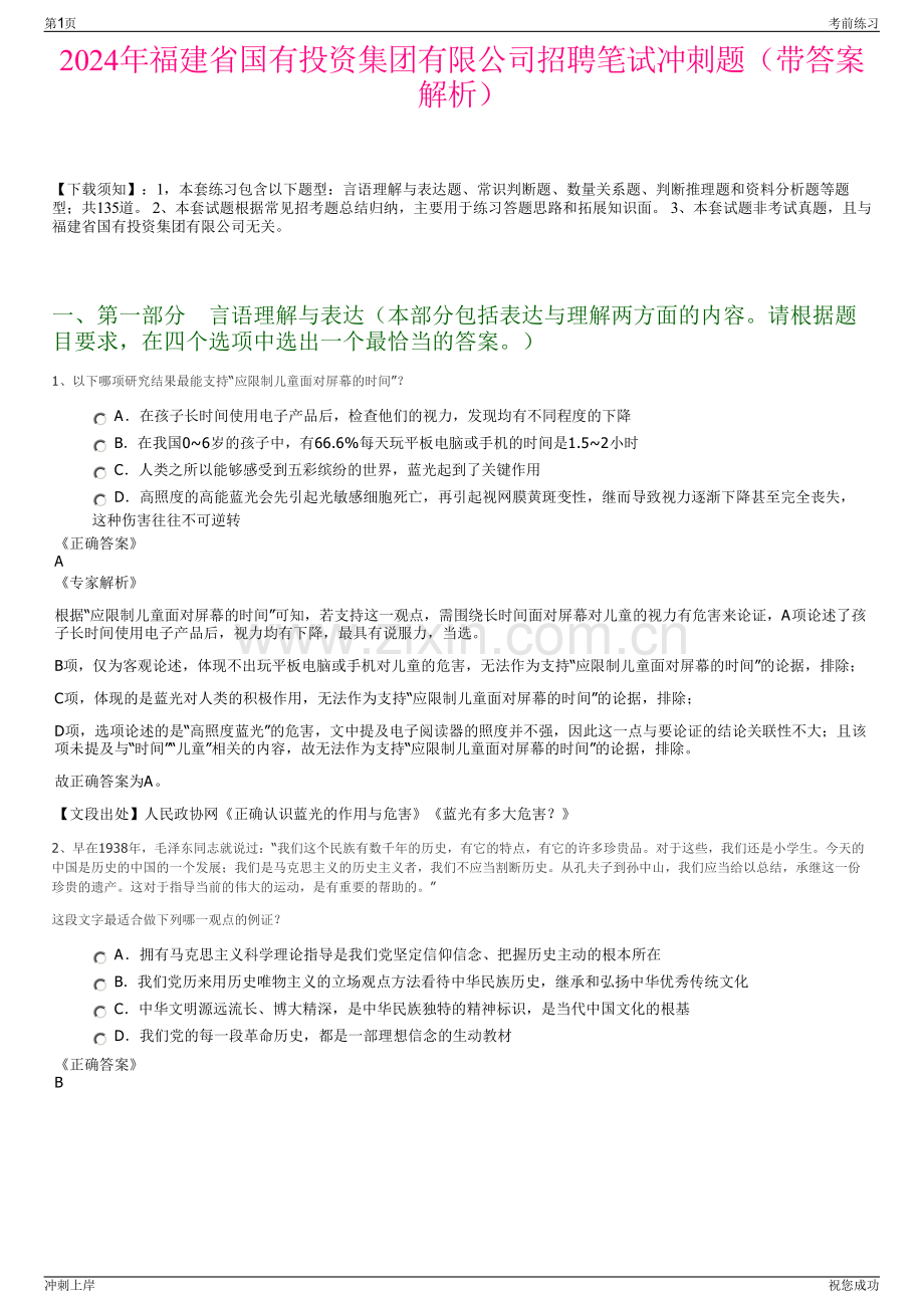 2024年福建省国有投资集团有限公司招聘笔试冲刺题（带答案解析）.pdf_第1页