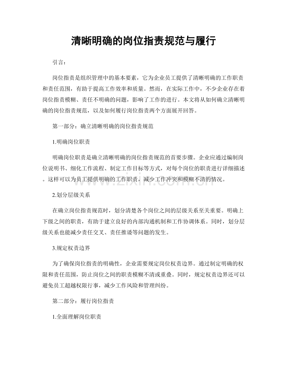 清晰明确的岗位职责规范与履行.docx_第1页