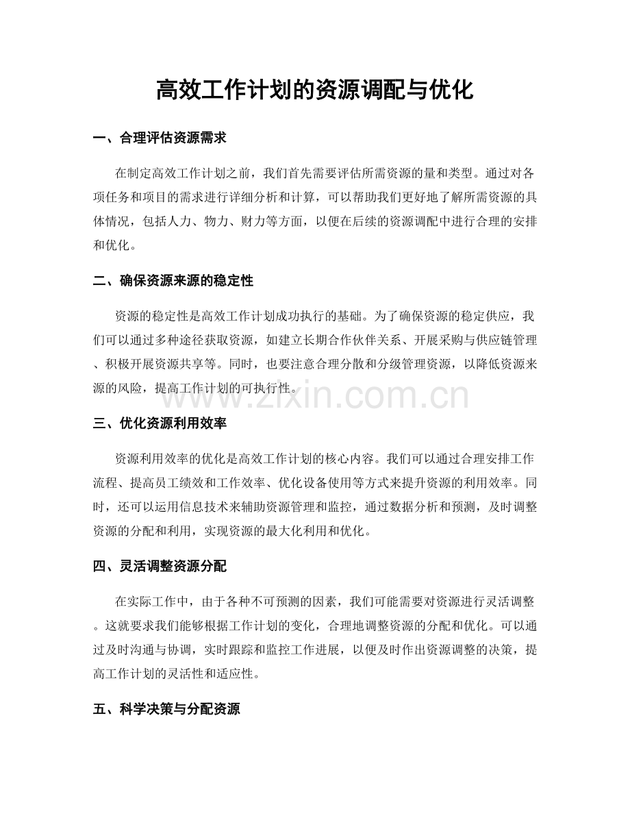高效工作计划的资源调配与优化.docx_第1页