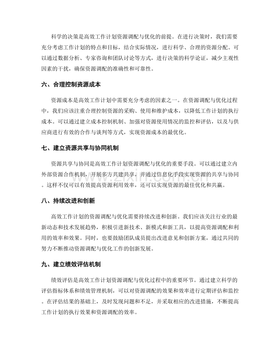 高效工作计划的资源调配与优化.docx_第2页
