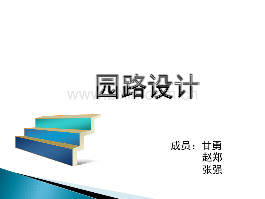 园路设计施工图.pptx_第1页