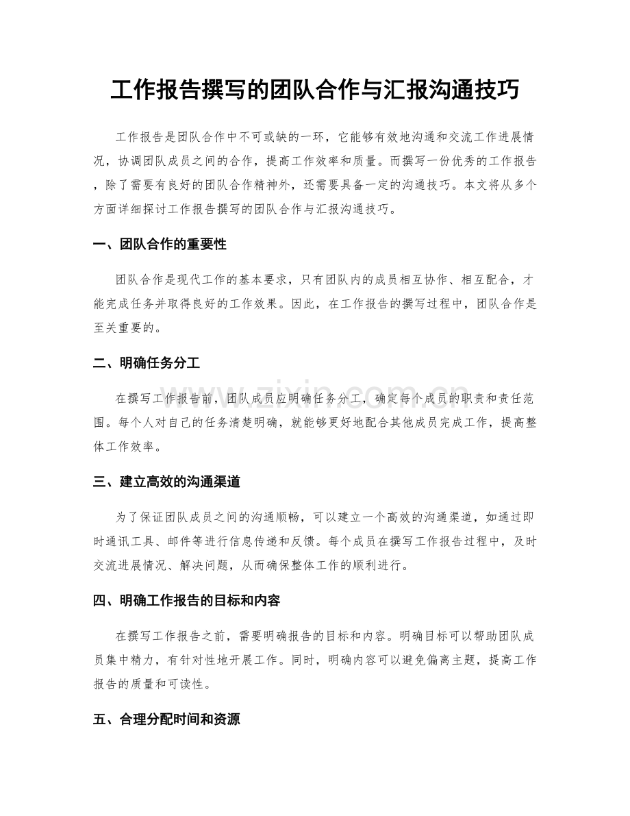 工作报告撰写的团队合作与汇报沟通技巧.docx_第1页