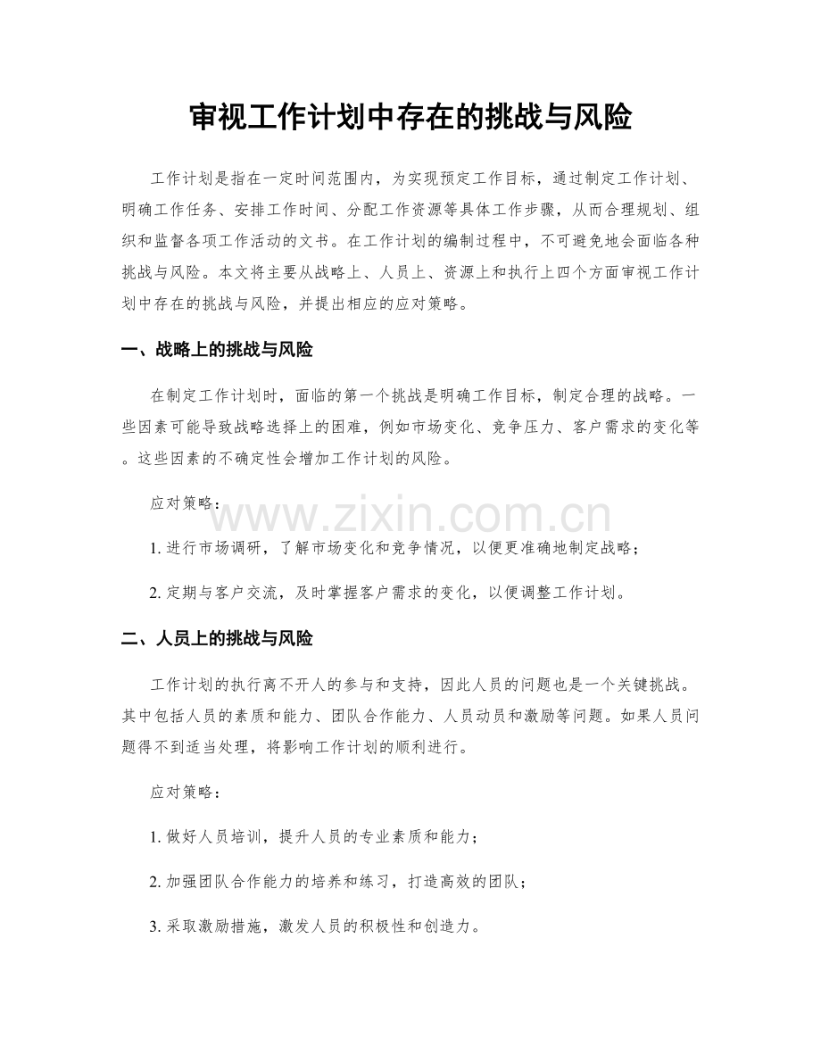 审视工作计划中存在的挑战与风险.docx_第1页
