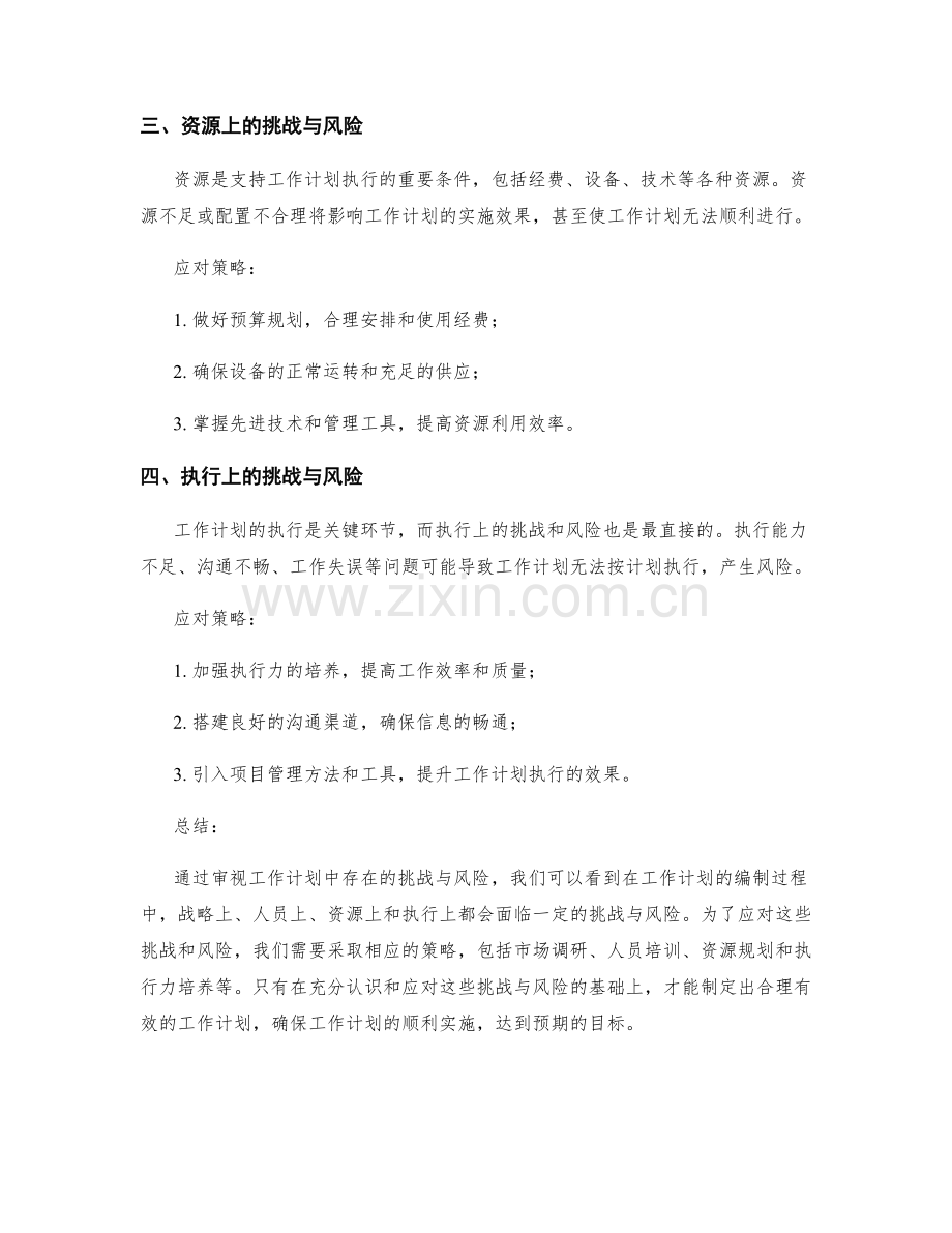 审视工作计划中存在的挑战与风险.docx_第2页