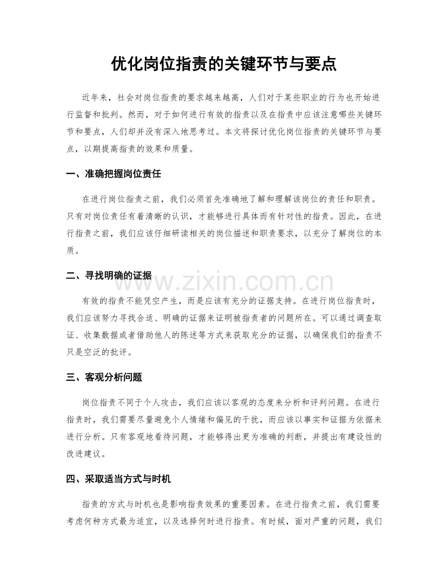优化岗位职责的关键环节与要点.docx_第1页