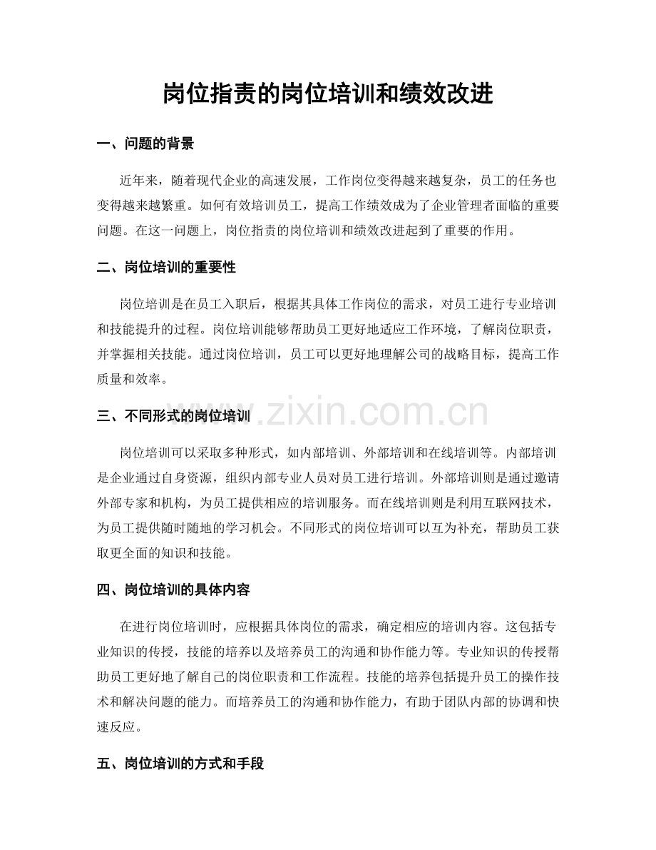 岗位职责的岗位培训和绩效改进.docx_第1页