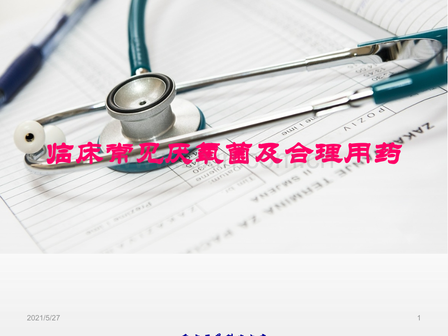 厌氧菌及合理用药.ppt_第1页