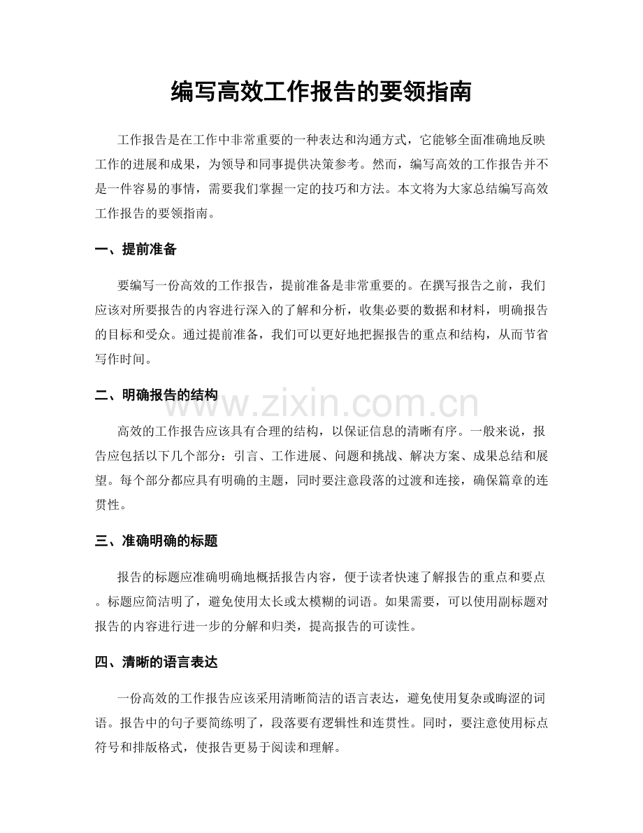 编写高效工作报告的要领指南.docx_第1页